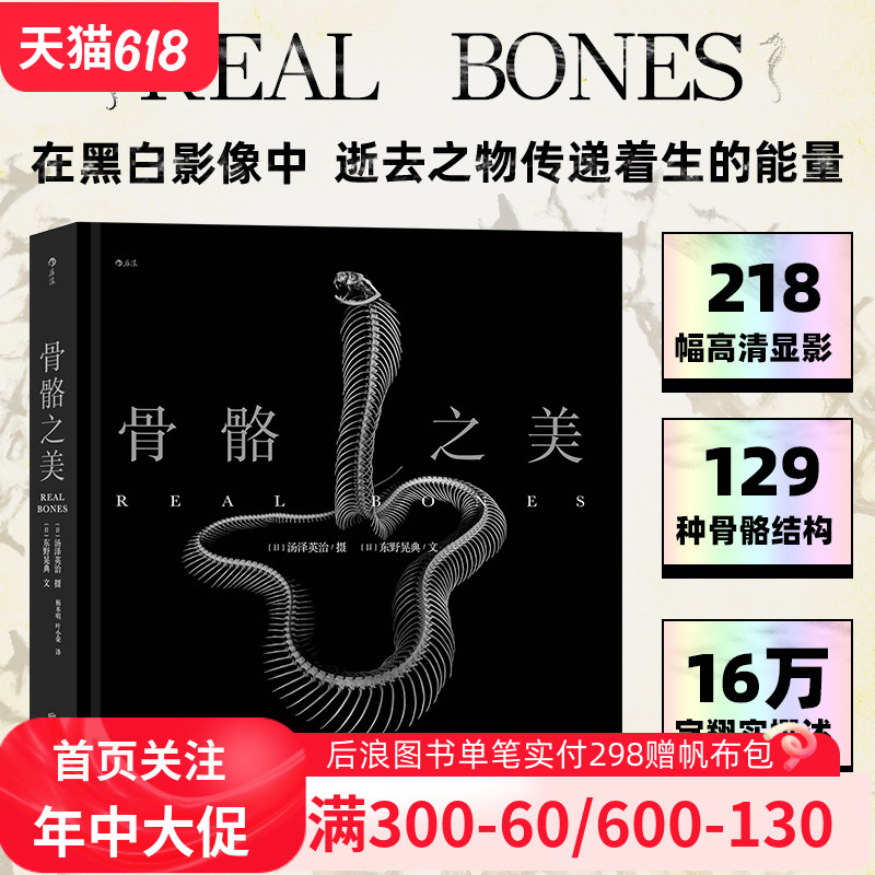后浪正版现货 骨骼之美 129种动物骨骼标本218幅黑白显影照片 详细平实的专业文字与示意图 黑白色彩艺术摄影集礼物书