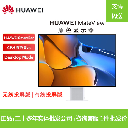 全新华为HUAWEI MateView 28.2寸原色全面屏 4K+高色域专业显示器