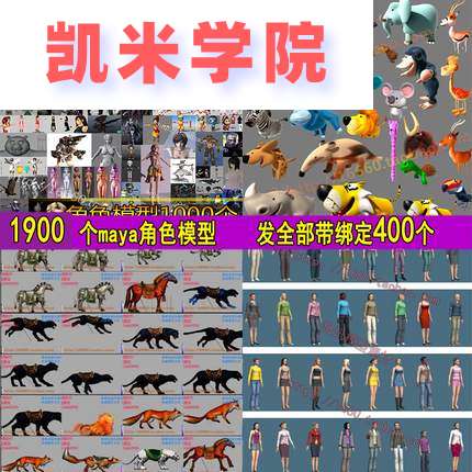 3000个maya角色模型3D卡通人物写实动物模型库带材质贴图绑定动作