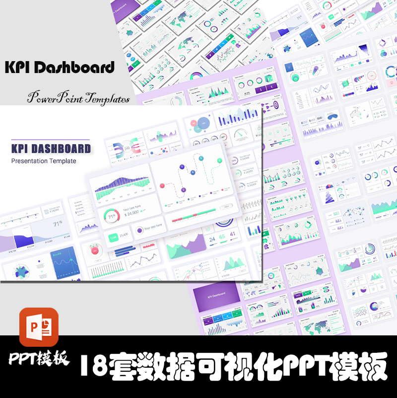 PPT模板18套销售额数据可视化分析KPI仪表盘图表市场营销规划汇报