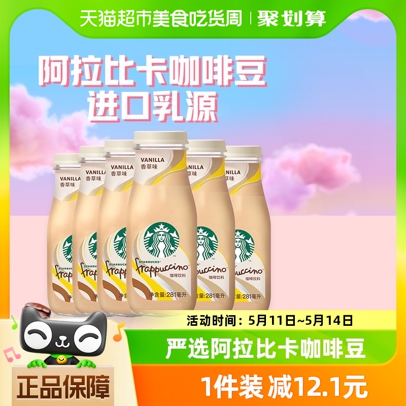 Starbucks/星巴克星冰乐香草味咖啡281ml*6瓶即饮咖啡下午茶饮料