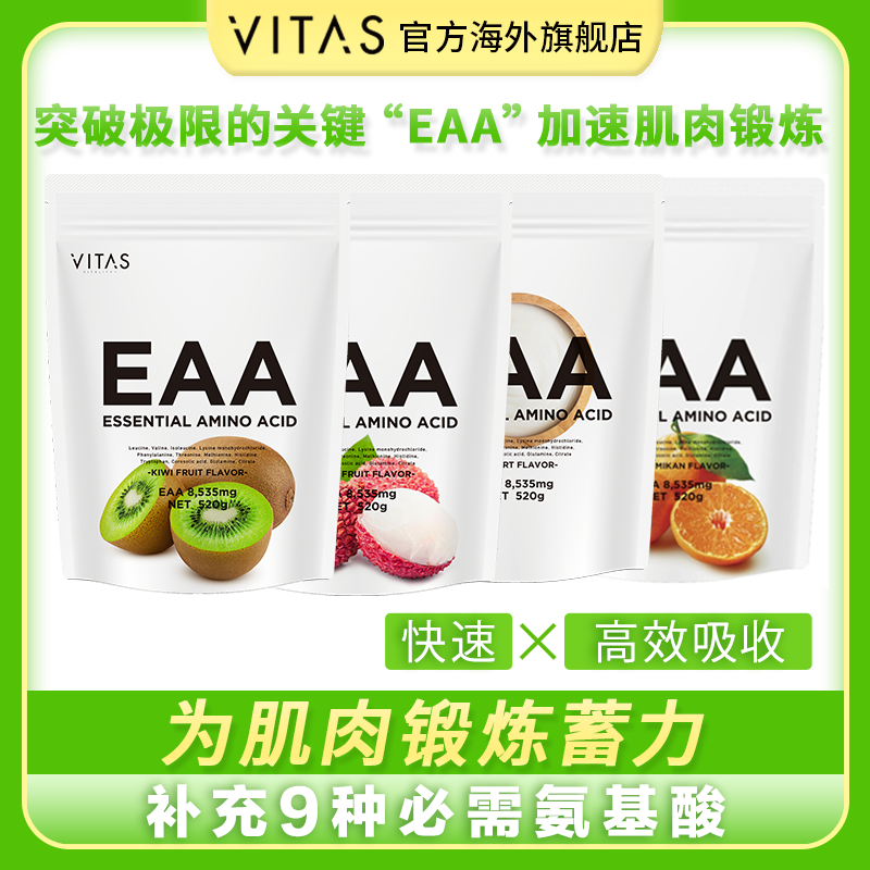 VITAS EAA 520g男女健身补剂必需氨基酸赖氨酸水果味