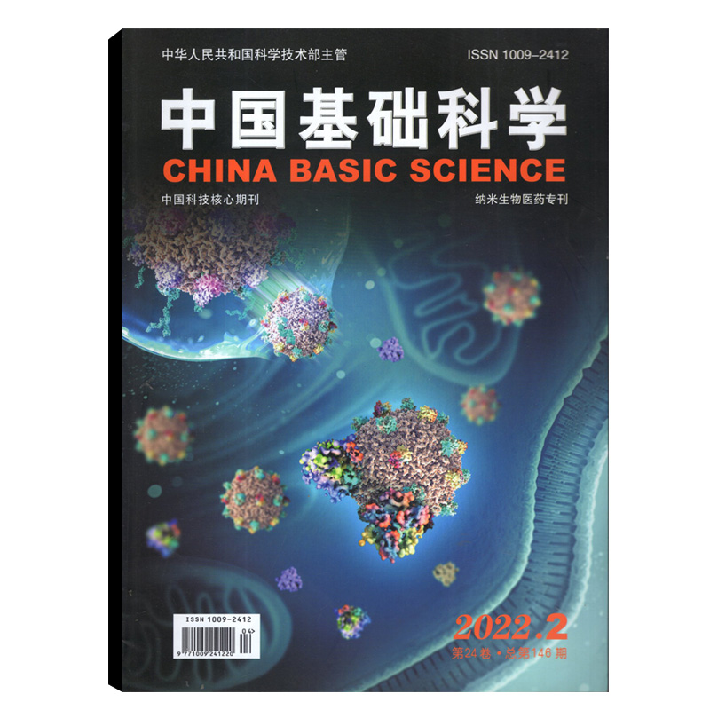 中国基础科学杂志2022年第2期第24卷总第146期 纳米生物医药专刊 中国科技论文统计源期刊