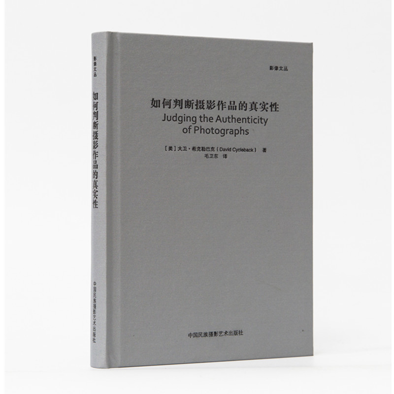 现货 影像文丛 如何判断摄影作品的真实性 大卫·希克勒巴克 摄影艺术摄影理论摄影笔记摄影书籍摄影画册画集