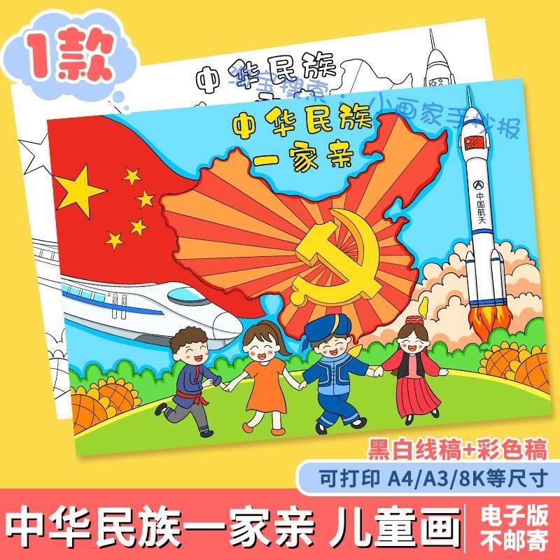 中华民族一家亲手抄报模板电子版小学生56个民族大团结儿童绘画a4