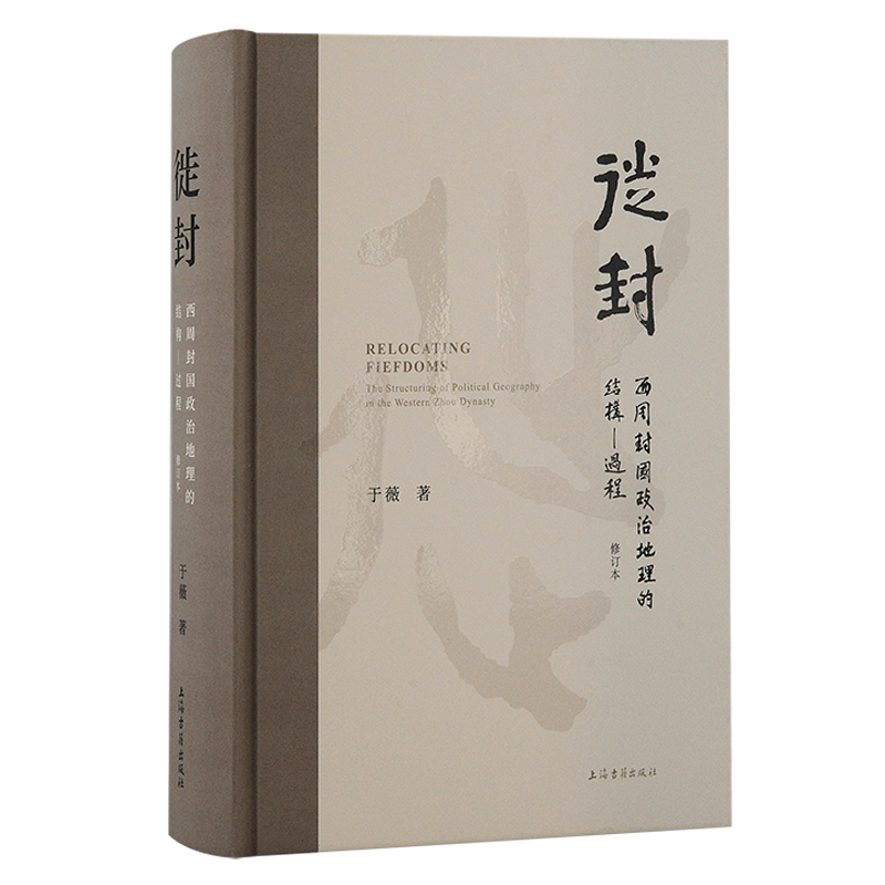 徙封：西周封国政治地理的结构—过程（修订本） 于薇 著 上海古籍出版社