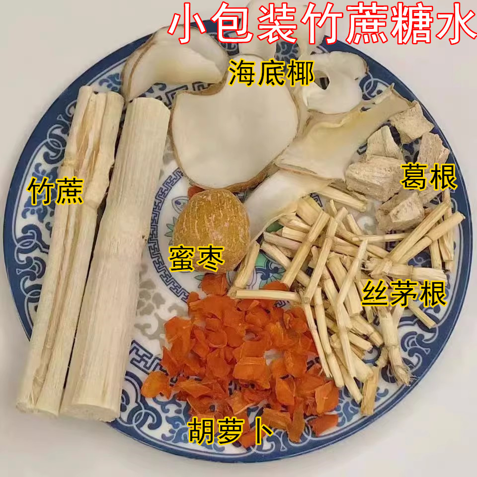 广东糖水材料丝茅根竹蔗海底椰胡萝卜滋润汤 清火去噪热煲甜汤8付