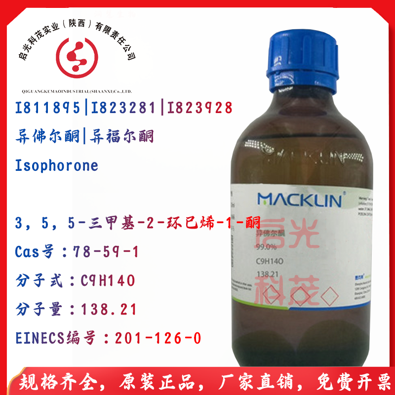 异佛尔酮I811895异福尔酮I823281高沸点溶剂99%麦克林试剂I823928