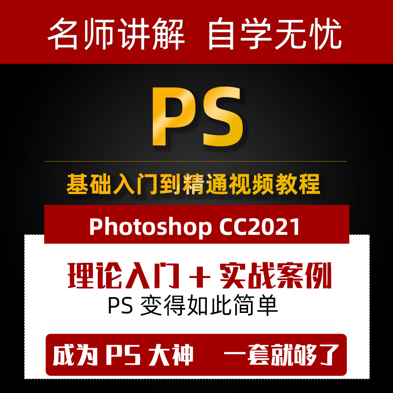 Photoshop CC2021零基础入门到精通教程 PS图像处理海报设计课程