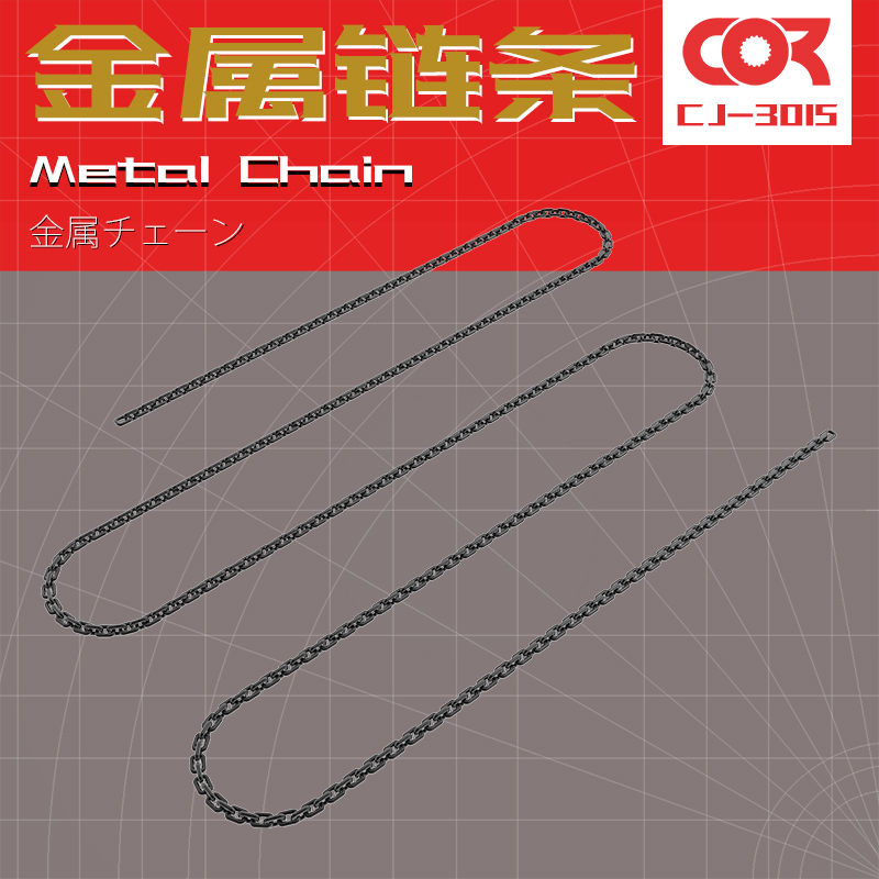柯作军模高达模型改造改件补品改装金属配件GK树脂铁链条锁链链子