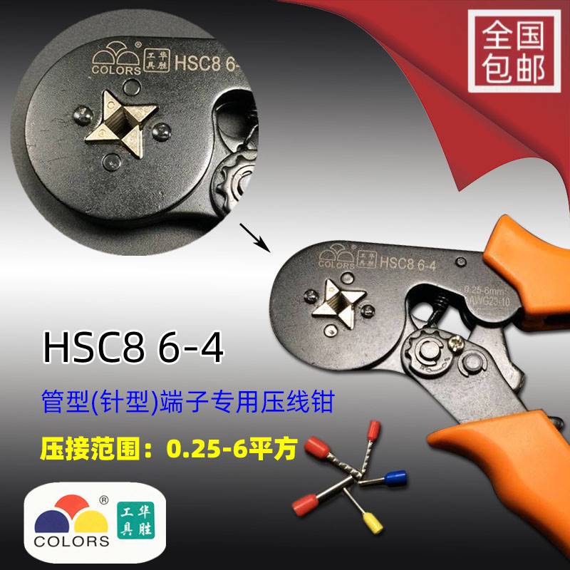 华胜HSC8 6-4 压线钳自调式VE管型压线钳针形冷压端子钳0.25-6