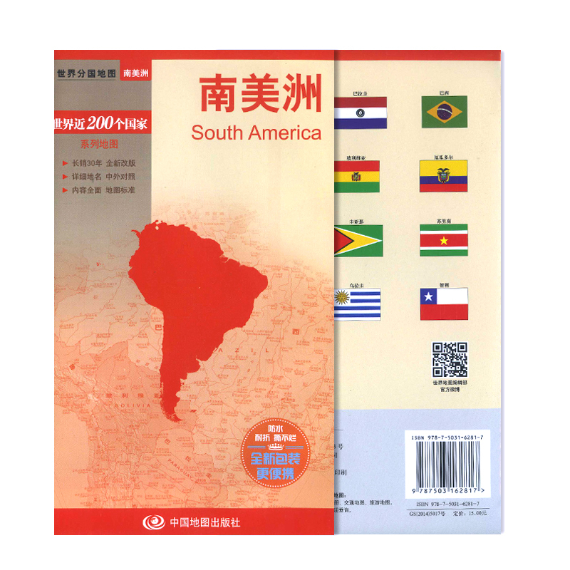 正版世界分国地图南美洲 旅游景点交通路线 标准地名中外文对照