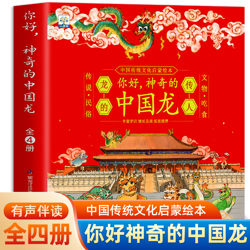 你好，神奇的中国龙 全4册东方有龙年传统文化奇妙寻龙之旅3–6岁绘本0到3岁儿童故事节日礼物新年春节幼儿园,天上飞来一条龙绘本