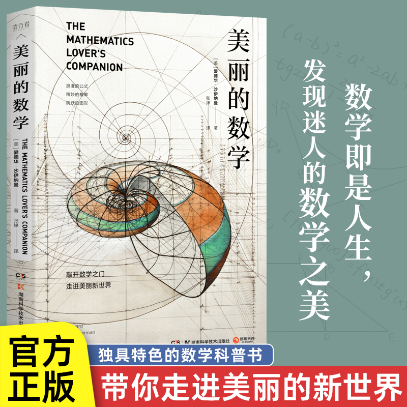 美丽的数学  爱德华沙伊纳曼著一本独具特色的数学科普书带你敲开数学之门发现和解答身边有趣的数学问题趣味数学科普读物
