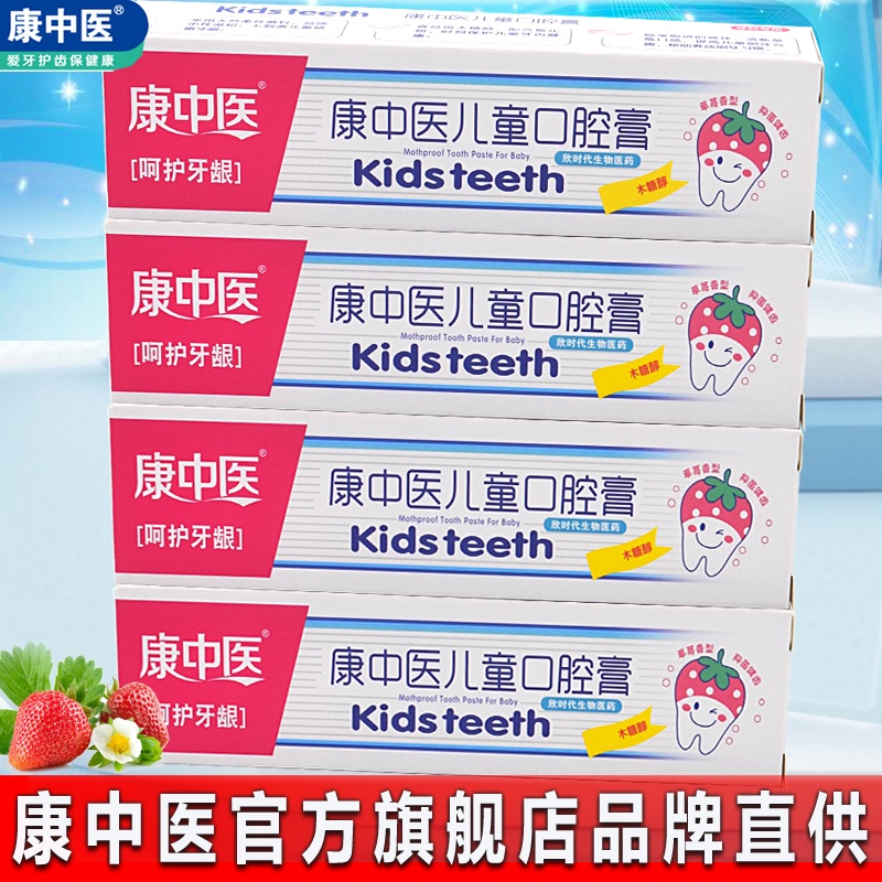 康中医儿童牙膏4支口腔膏草莓含氟2-3-6-12岁换牙期婴幼儿童小孩