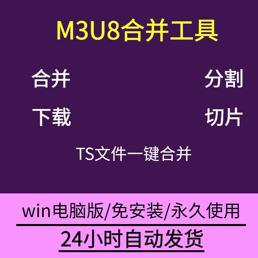 M3U8格式转码工具视频合并分割下载切片解密加密ts软件永久使用