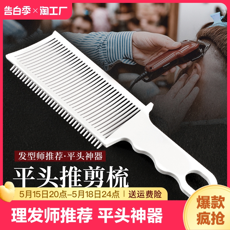 男士barber油头梳平头推剪梳理发辅助神器限位梳造型渐变铲梳剪发
