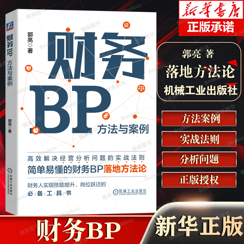 财务BP 方法与案例 郭亮 360度呈现财务BP的工作流程和步骤 简单易懂的财务BP落地方法论 财务人实现技能提升岗位跃迁工具书机工社
