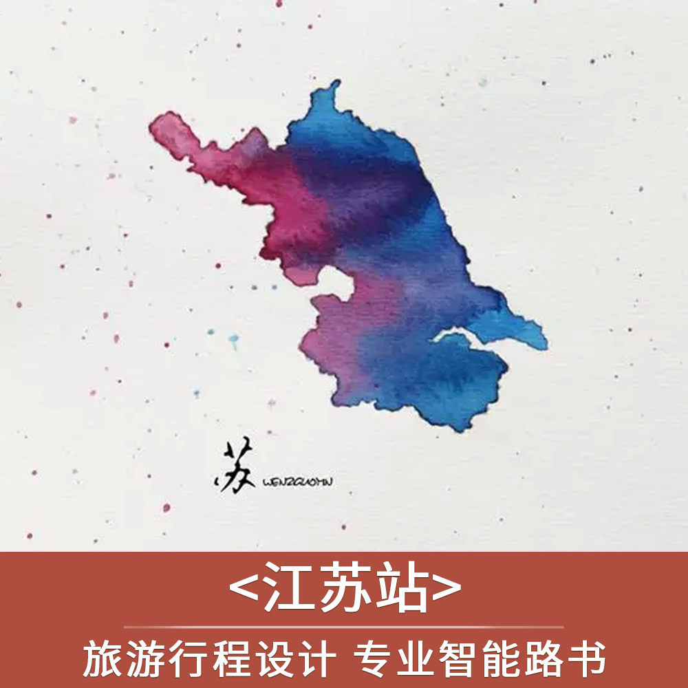 江苏旅游攻略私人行程方案设计旅行路线咨询南京苏州无锡路书