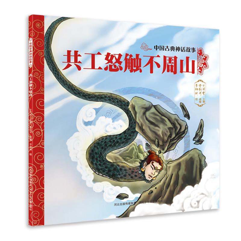 中国古典神话故事—共工怒触不周山