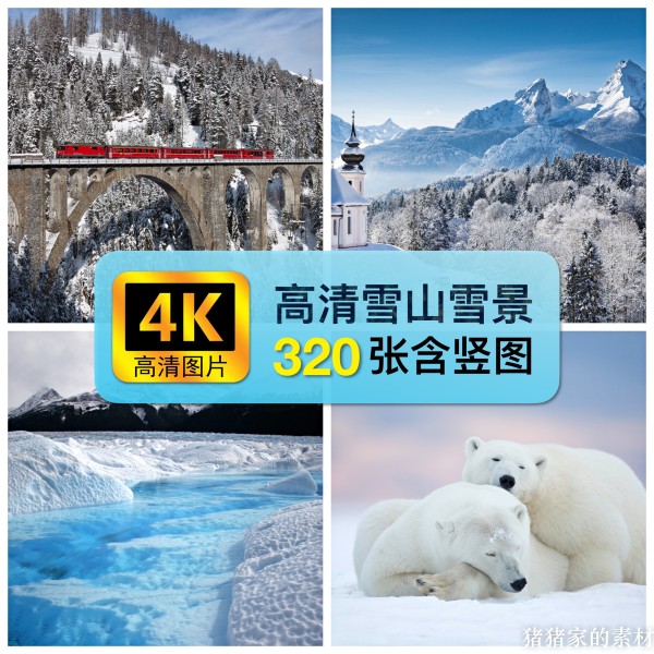 4K高清图库雪山雪景图片冰天雪地冬季手机壁纸ps装饰设计绘画素材