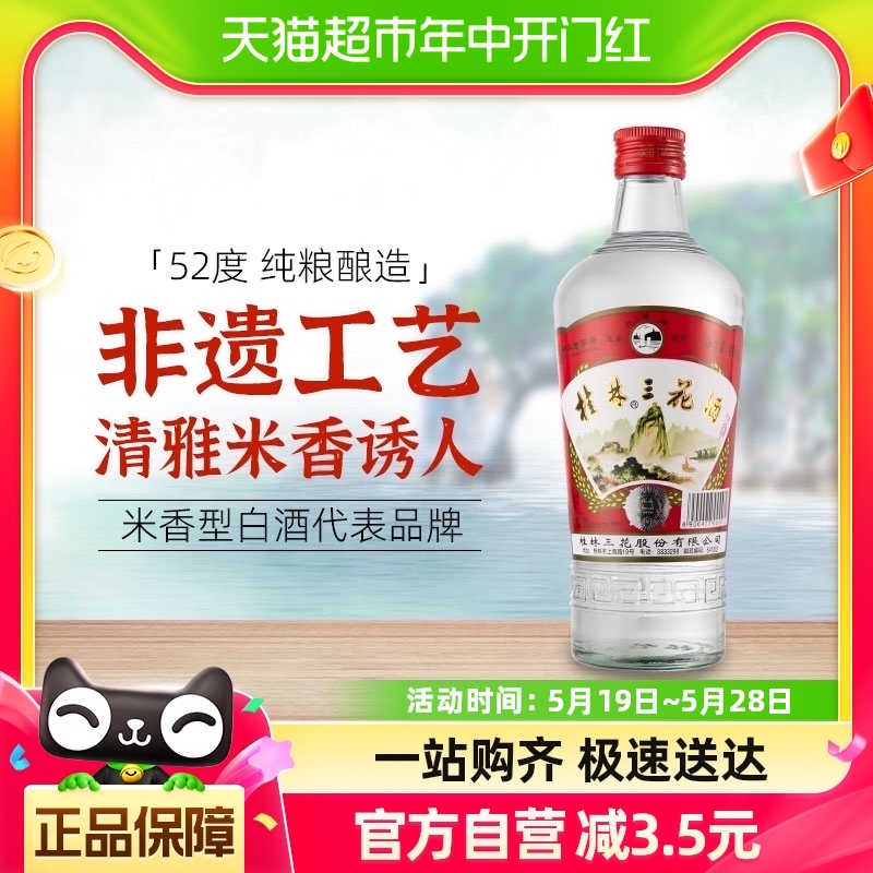 桂林三花米香型白酒52度玻瓶三花酒480ml单瓶装广西特色粮食米酒