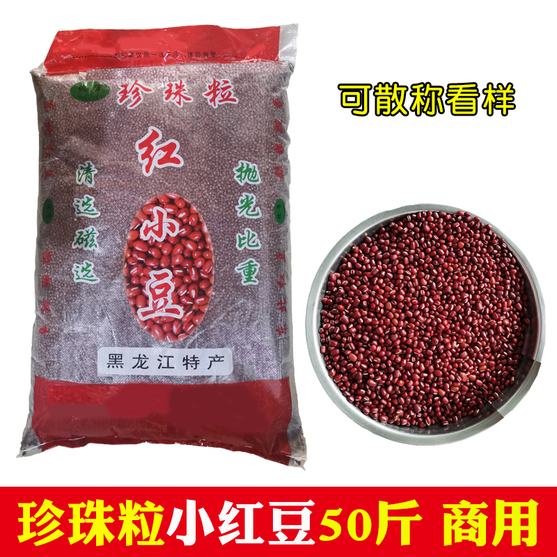 商用精选黑龙江小红豆红小豆珍珠粒25kg50斤出沙多豆沙包馅料豆浆