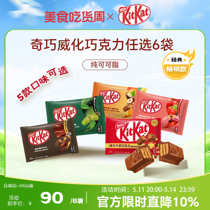 【99元任选6件】KitKat雀巢奇巧黑巧牛奶白巧克力抹茶草莓榛子味