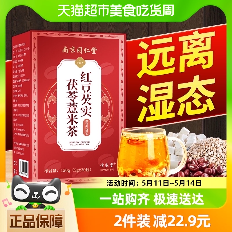 南京同仁堂红豆薏米祛湿茶赤小豆去除湿气重毒排茶包男女性养生茶