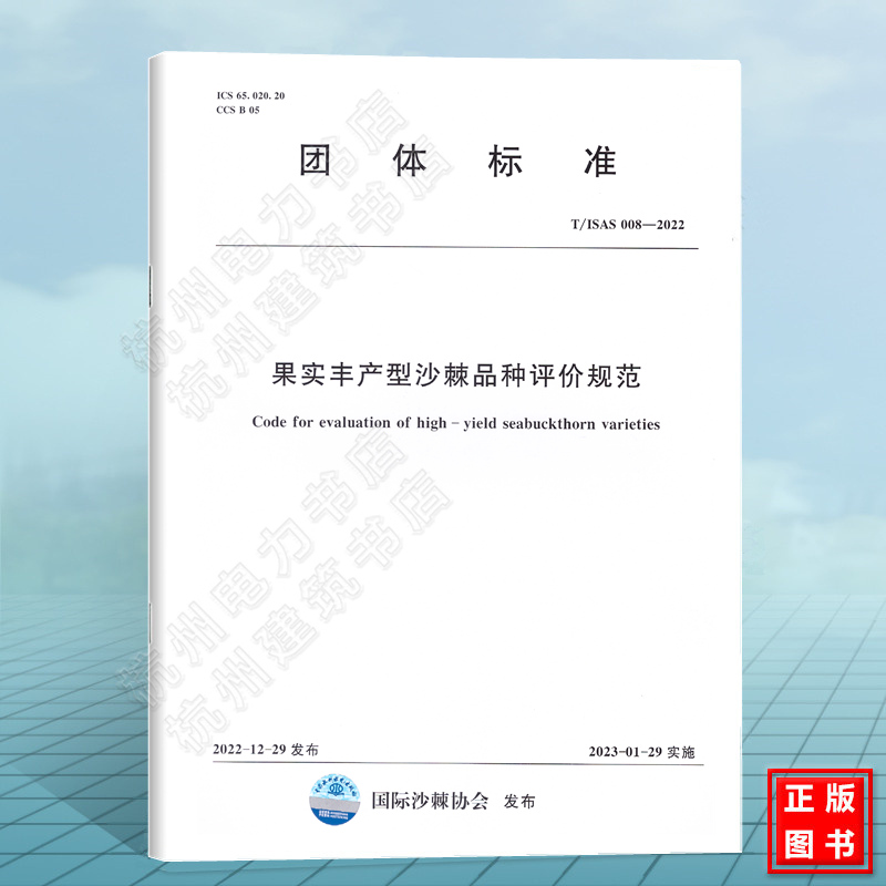 T/ISAS 008-2022果实丰产型沙棘品种评价规范 国际沙棘协会标准