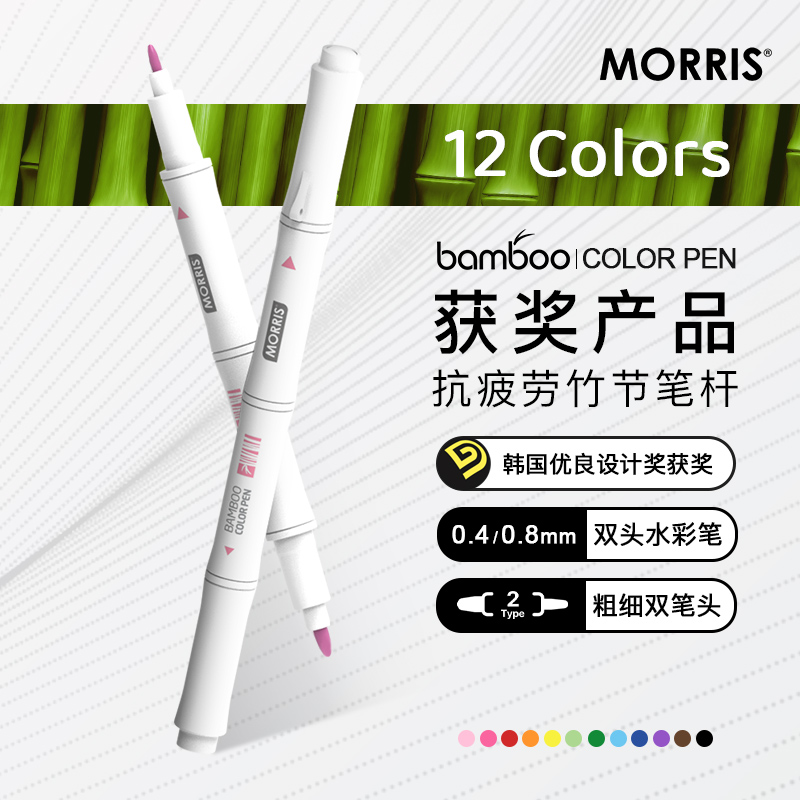 韩国MORRIS bamboo竹子灵感造型双头水彩笔0.4/0.8mm抗疲劳人体工学设计防滚笔帽白色杆手帐绘画笔记设计学生