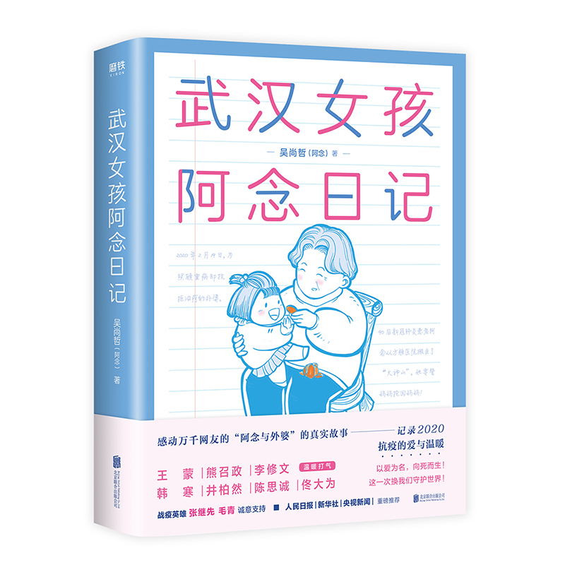武汉女孩阿念日记 感动万千网友“阿念与外婆”的真实故事，记录2020年抗疫的爱与温暖 一本特殊时期真正的“中国故事”