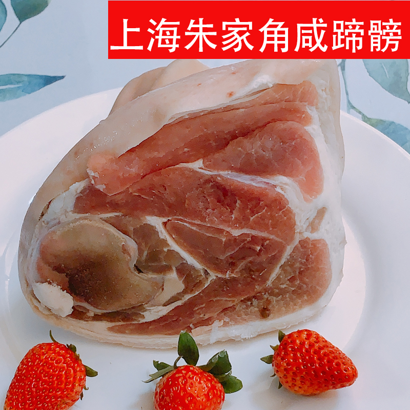 上海咸蹄髈1000g整只腌肉咸肉腌笃鲜炖汤食材真空包装