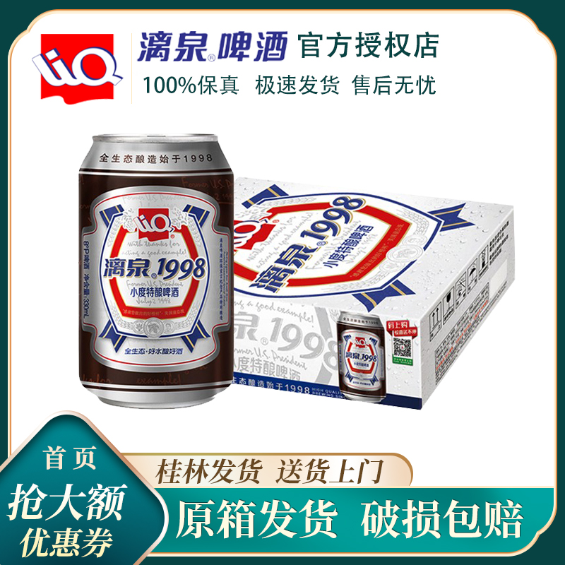 桂林漓泉1998整箱啤酒广西小度特酿8度玻璃瓶易拉罐装鲜包邮