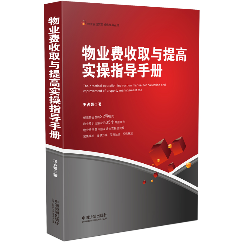 【当当网】物业费收取与提高实操指导手册 中国法制出版社 正版书籍