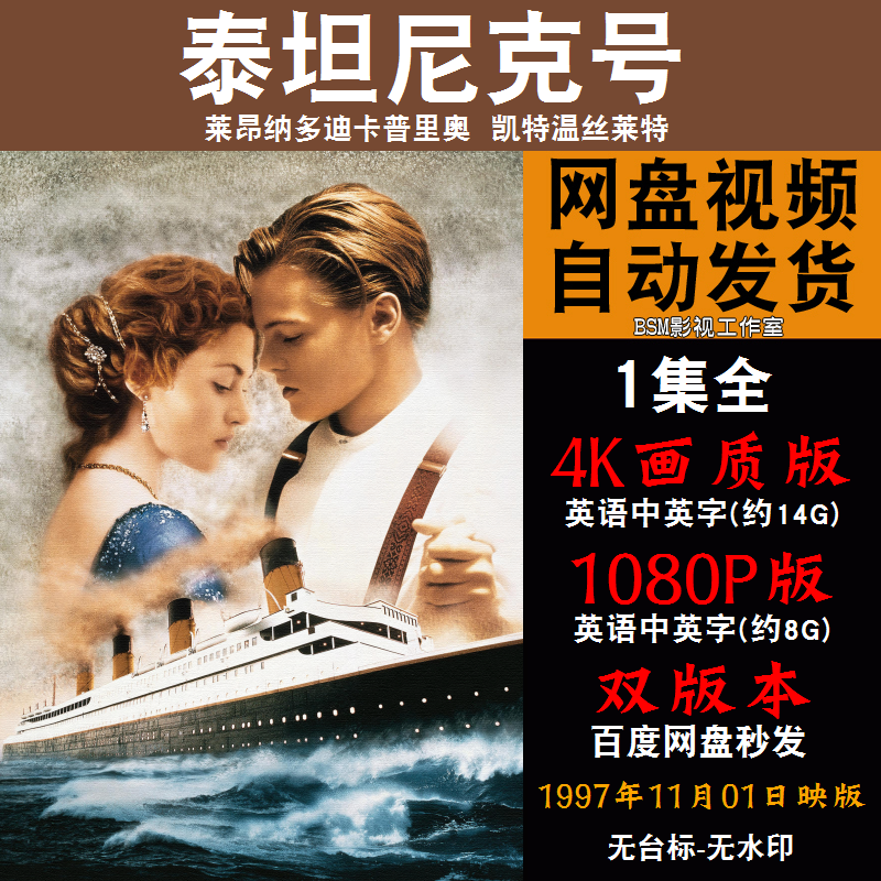 泰坦尼克号 欧美电影 4K宣传画1080P影片非装饰画