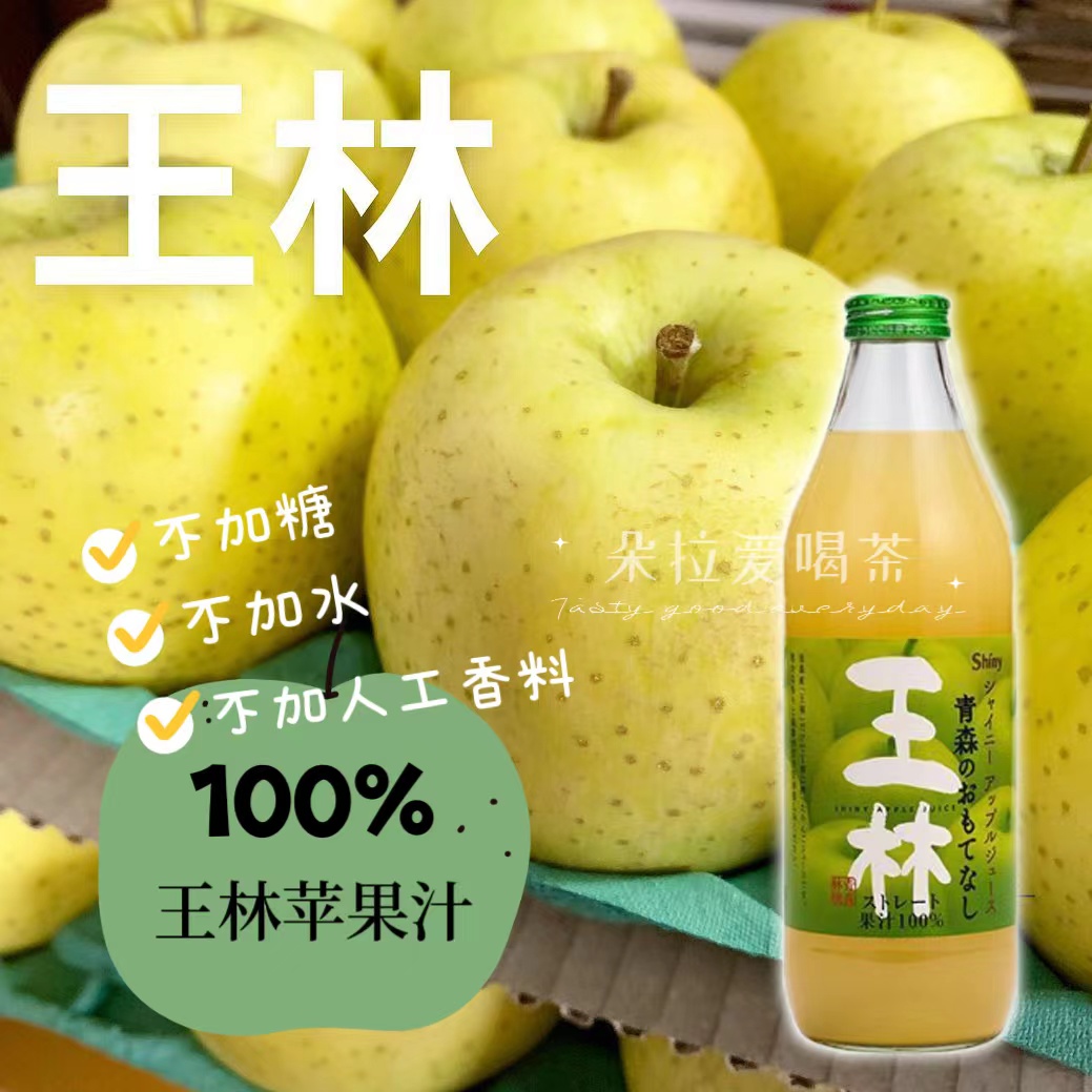 限量生产 日本进口青森县产Shiny王林青苹果100%纯果汁原汁1000ml