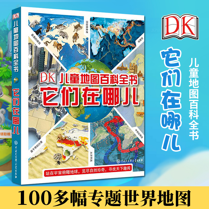DK儿童地图百科全书它们在哪儿 揭秘世界地理百科全书 地理书儿童地图绘本地理类书籍 6-12-15岁中小学生课外读物 3d立体地图大全