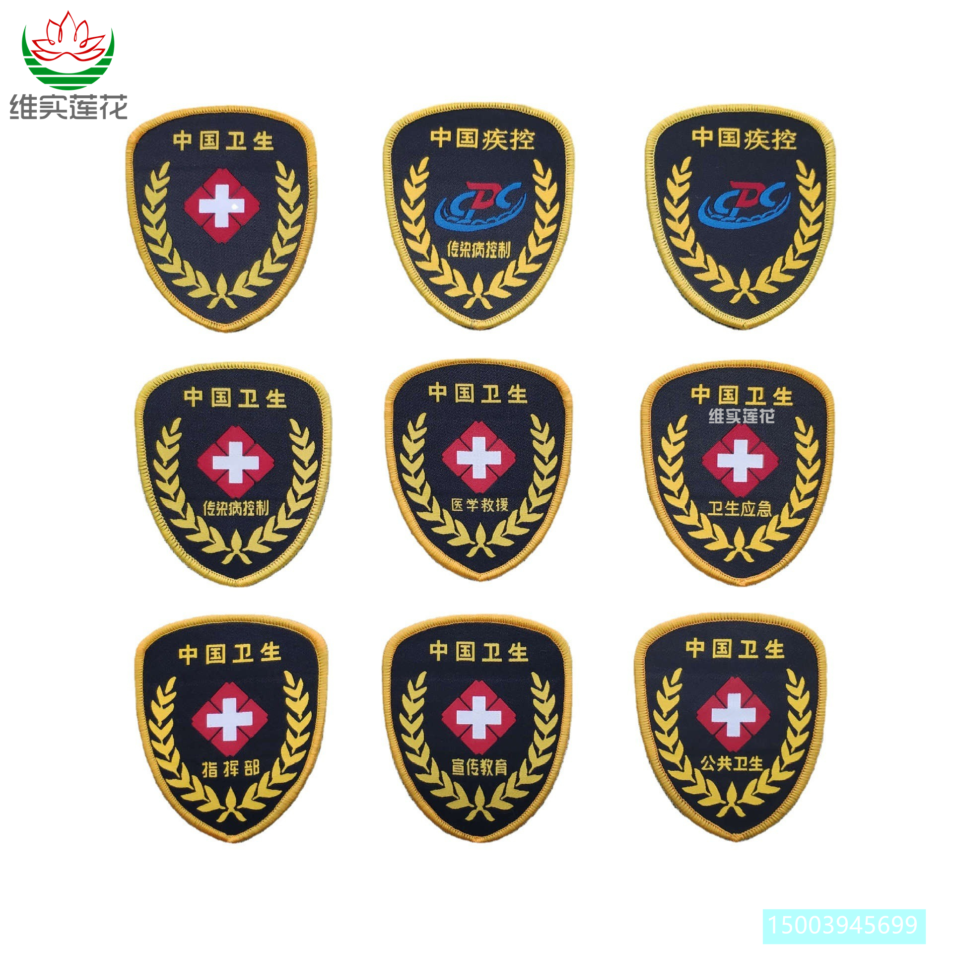 中国卫生臂章疾控中心袖标传染病控制医学救援卫生应急演练标志