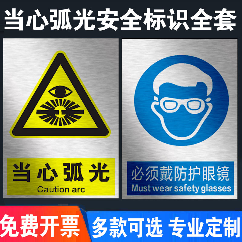 当心弧光必须带护目镜防护眼罩遮光眼镜安全警示牌安全标识牌标志贴标识贴提示牌警示牌警告贴纸PVC定做定制