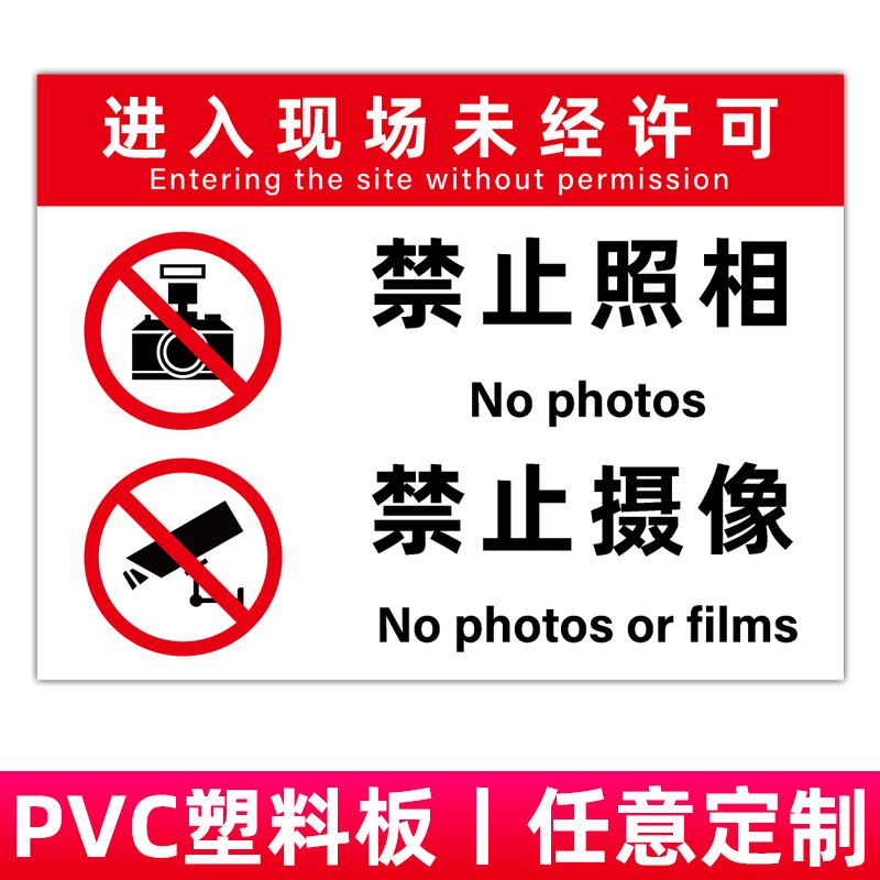 进入现场未经许可禁止照相拍照摄像请勿使用手机摄像头拍摄照相提示牌创意立牌塑料板标识牌定做