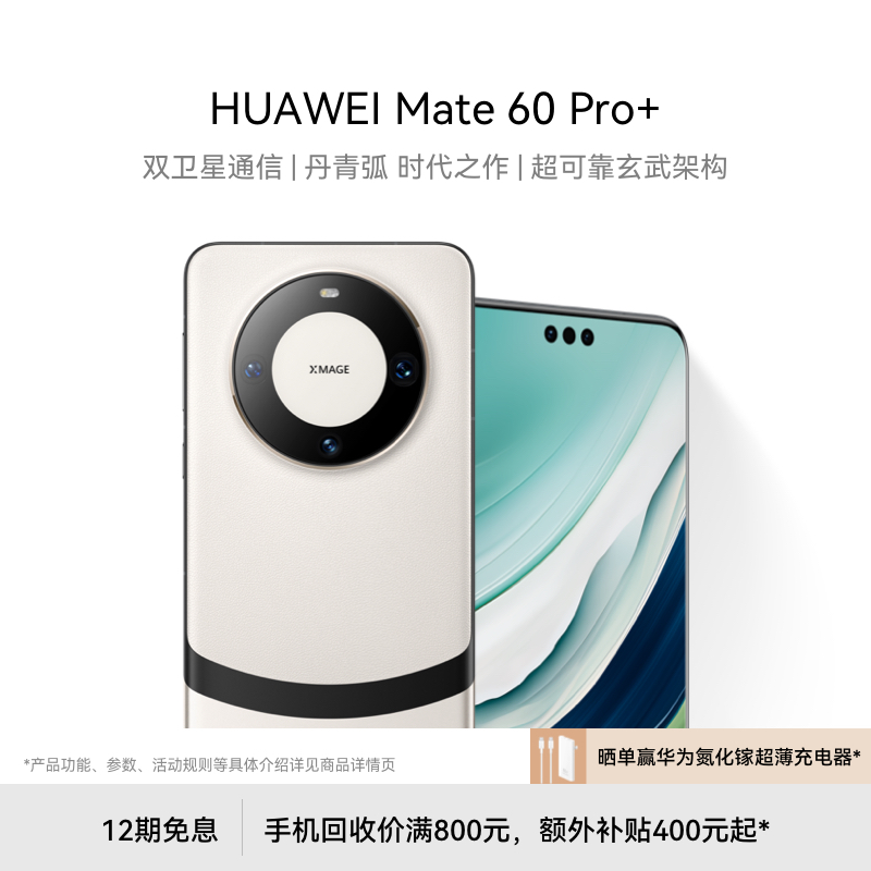 【12期免息】华为/HUAWEI Mate 60 Pro+ 新品智能手机