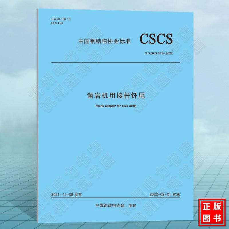 T/CSCS 019-2022凿岩机用接杆钎尾 中国钢结构协会