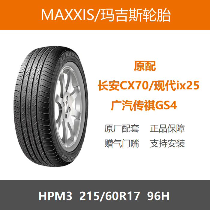 玛吉斯轮胎215/60R17 96H HPM3 长安CX70传祺GS4现代ix25原厂配套