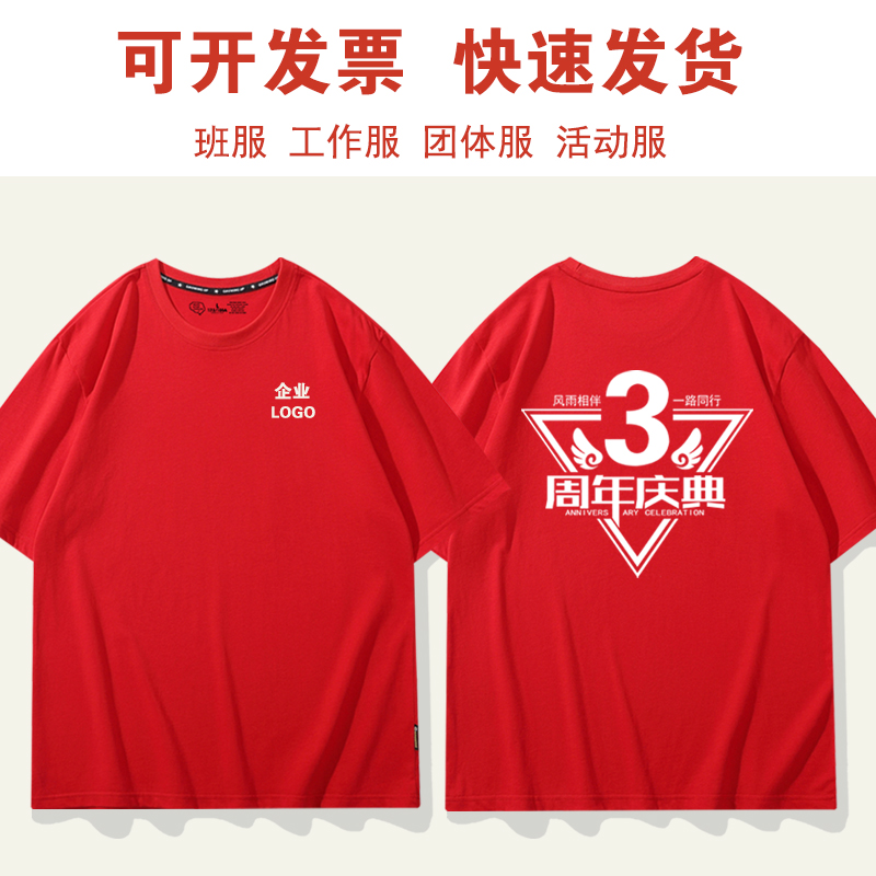 公司开业3周年店庆纯棉红色短袖t恤定制印logo夏季广告文化衫年会