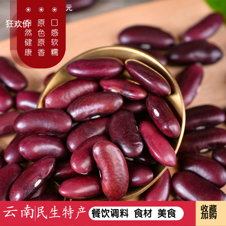 红腰豆3斤云南农家自产食用大红豆红芸豆1500g大粒扁豆子生豆