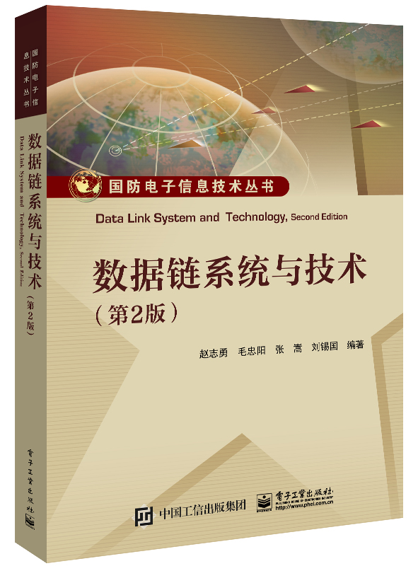 数据链系统与技术（第2版）