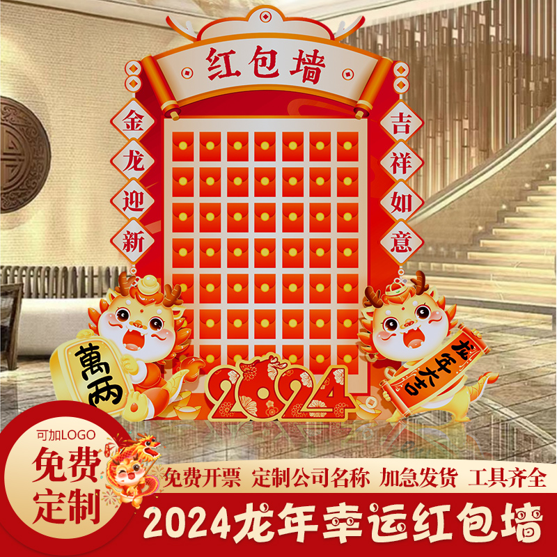 2024龙年新款春节会现场布置装饰公司商场活动抽奖红包墙kt板定制