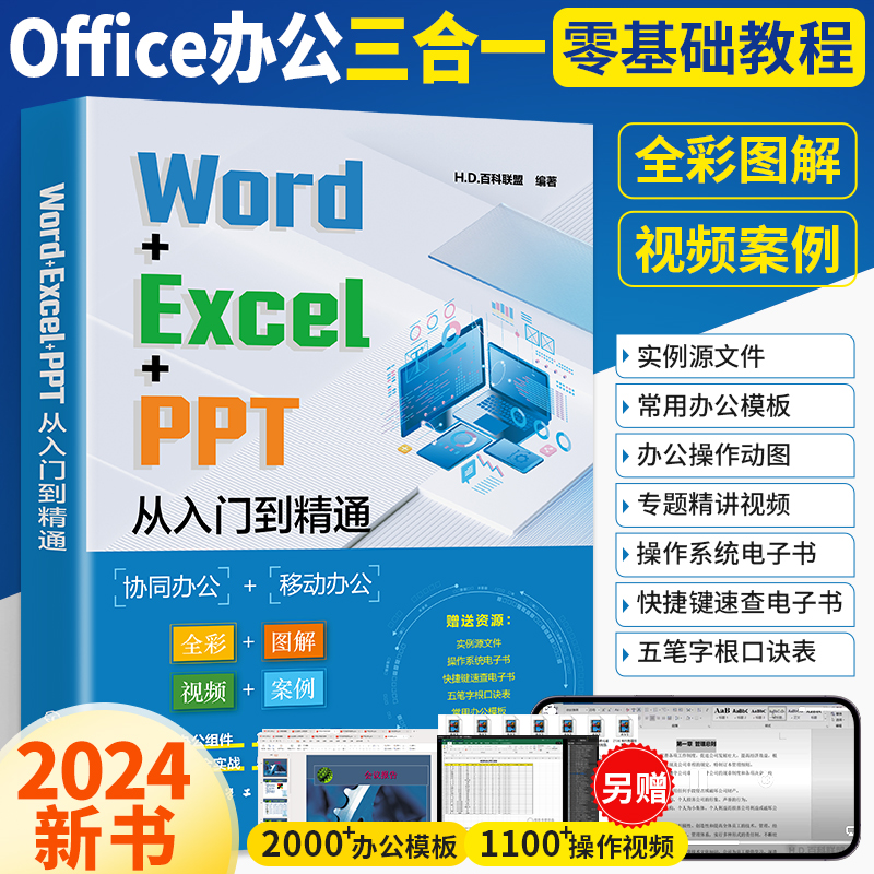 Word+Excel+PPT从入门到精通计算机应用基础电脑办公软件学习教程书wps表格制作书籍office数据处理与分析大全文员零基础自学教材