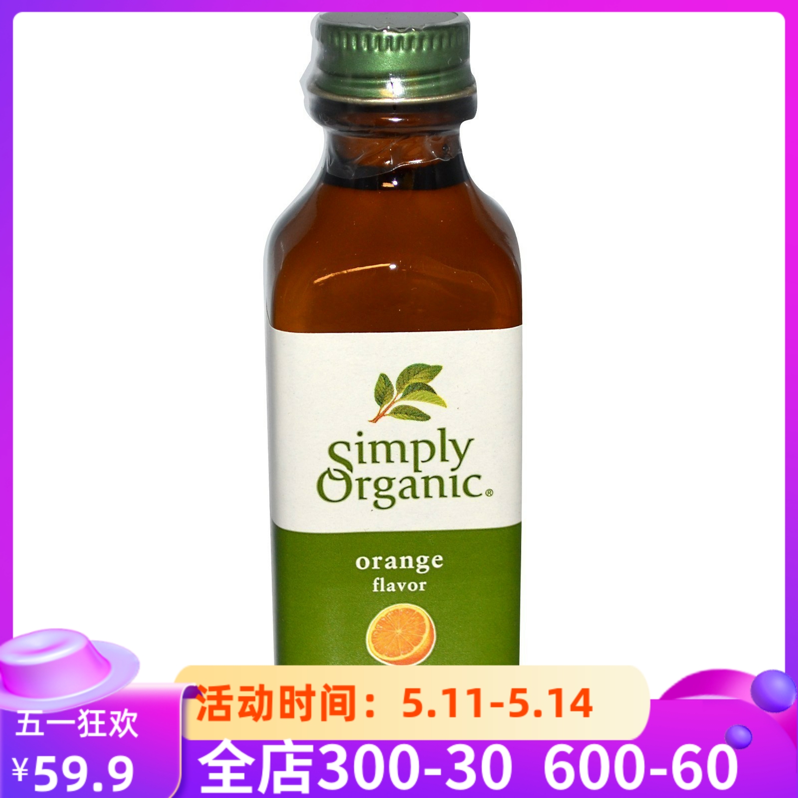 Simply Organic进口桔香葵花籽食用油香橙柠檬精油 Orange Flavor